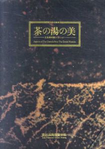 茶の湯の美　五島美術館コレクション/