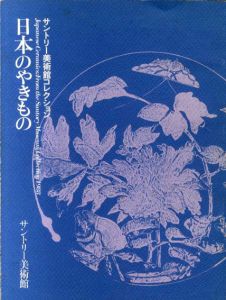サントリー美術館コレクション　日本のやきもの/