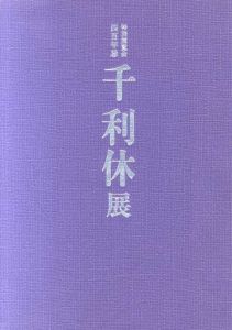 特別展覧会400年忌　千利休展/京都国立博物館
