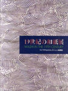 19世紀の和紙展　ライプチヒのコレクション帰朝展/日本・紙アカデミー編