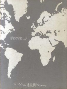 世界の村と街7　ドイツの村と街/