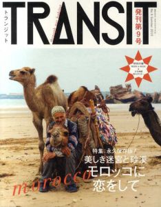 トランジット　Transit 9　特集：永久保存版！　美しき迷宮と砂漠　モロッコに恋して/大竹伸朗のサムネール