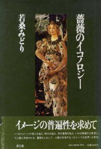 薔薇のイコノロジー/若桑みどり
