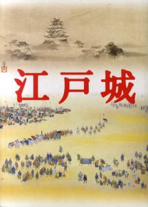 特別展　江戸城/