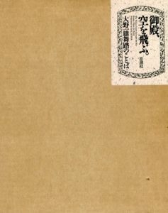 大野一雄舞踏のことば　御殿、空を飛ぶ。/大野一雄