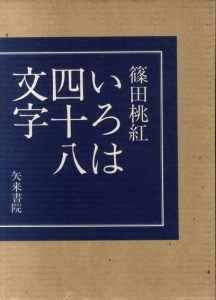 いろは四十八文字/篠田桃紅のサムネール