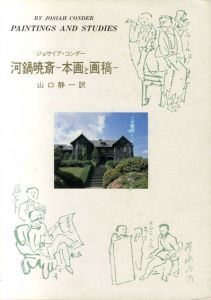 河鍋暁斎　本画と画稿/ジョサイア・コンダー　山口静一訳　河鍋楠美編のサムネール