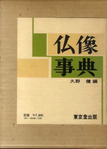 仏像事典/久野健編