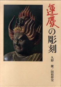 運慶の彫刻/久野建/田枝幹宏のサムネール
