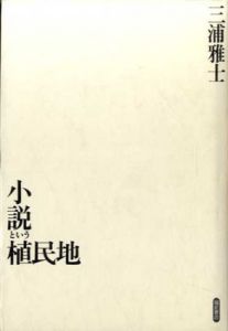 小説という植民地/三浦雅士