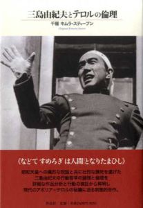 三島由紀夫とテロルの倫理/千種・キムラ・スティーブン