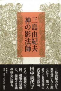 三島由紀夫　神の影法師/田中美代子のサムネール