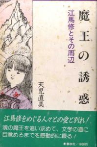 魔王の誘惑　江馬修とその周辺/天児直美
