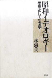 昭和イデオロギー　思想としての文学/林淑美