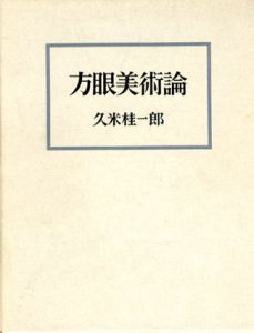 方眼美術論/久米桂一郎