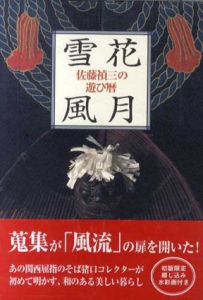 雪花風月　佐藤禎三の遊び暦/佐藤禎三