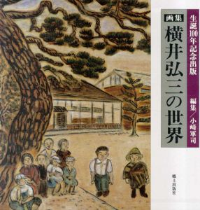 横井弘三の世界　画集/横井弘三　小崎軍司編のサムネール