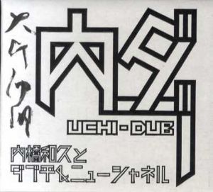 内ダブ　UCHI-DUB/内橋和久とダブ平&ニューシャネルのサムネール