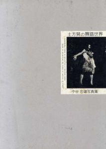 土方巽の舞踏世界　中原忠雄写真集/中原忠雄