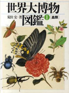 世界大博物図鑑　本巻全5巻揃い/荒俣宏のサムネール
