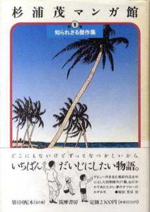 杉浦茂マンガ館 全5巻揃い/杉浦茂