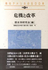 危機と改革(南北アメリカの500年)/歴史学研究会編