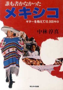 誰も書かなかったメキシコ　ギターを抱えて10,000キロ/中林淳真