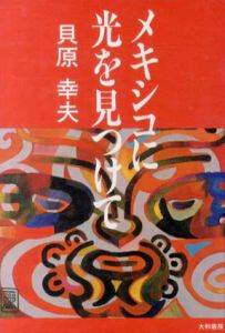 メキシコに光を見つけて/貝原幸夫