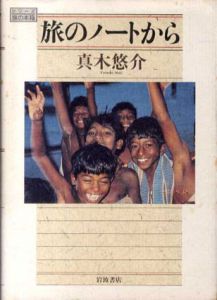旅のノートから(シリーズ旅の本箱)/真木悠介