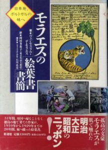 モラエスの絵葉書書簡　日本発、ポルトガルの妹へ/ヴェンセスラウ・デ・モラエス