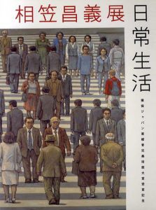 相笠昌義展　日常生活/