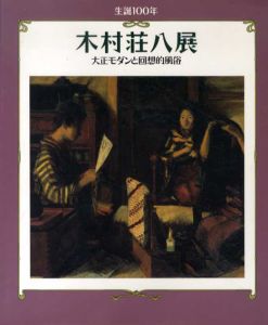 生誕100年　木村荘八展　大正モダンと回想的風俗/のサムネール