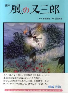 画本　風の又三郎/宮沢賢治　藤城清治影絵のサムネール