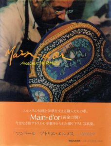 マンドール　Main-d　or　アトリエ・エルメス/岸野正彦