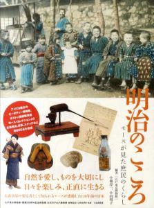明治のこころ　モースが見た庶民のくらし/エドワード・モース