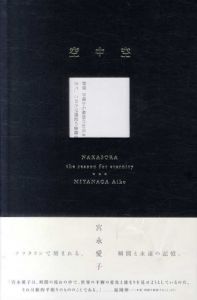 空中空/宮永愛子