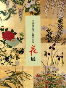江戸期に開いた日本の美　花展　松坂屋　会社創立80周年記念/
