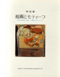 特別展　絵画とモティーフ　室内を描き続けた画家　小磯良平のアトリエより/神戸市立小磯記念美術館編のサムネール