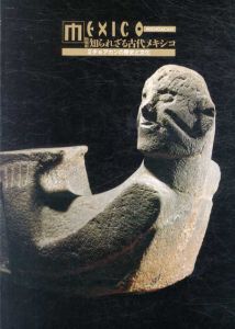 知られざる古代メキシコ　ミチョアカンの歴史と文化/