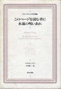 このページを読む者に永遠の呪いあれ/マヌエル・プイグ