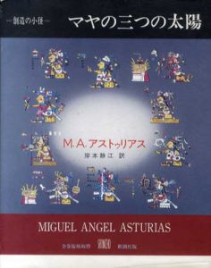 マヤの三つの太陽　叢書 創造の小径/ミゲル・アンヘル・アストゥリアス　岸本静江訳