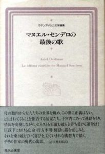 マヌエル・センデロの最後の歌　テンアメリカ文学選集14/アリエル・ドルフマン　吉田秀太郎訳