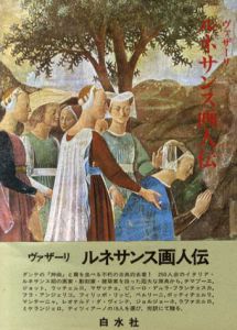 ルネサンス画人伝/ジョルジョ・ヴァザーリ　平川祐弘/小谷年司/田中英道訳