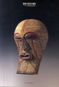 象徴と変容の構図　アフリカ原始美術展/