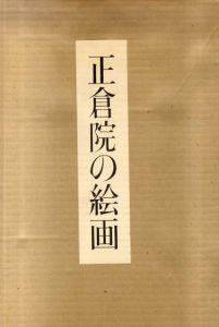 正倉院の絵画/正倉院事務所編