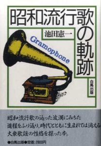 昭和流行歌の軌跡/池田憲一