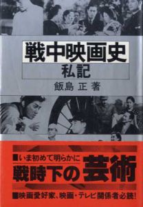 戦中映画史　私記/飯島正