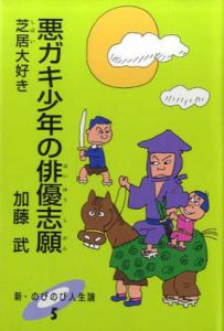 悪ガキ少年の俳優志願　芝居大好き　新・のびのび人生論/加藤武