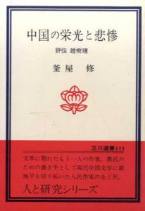 中国の栄光と悲惨　評伝趙樹理　玉川選書111/釜屋修