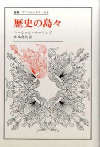 歴史の島々　叢書・ウニベルシタス/マーシャル・サーリンズ　山本真鳥訳